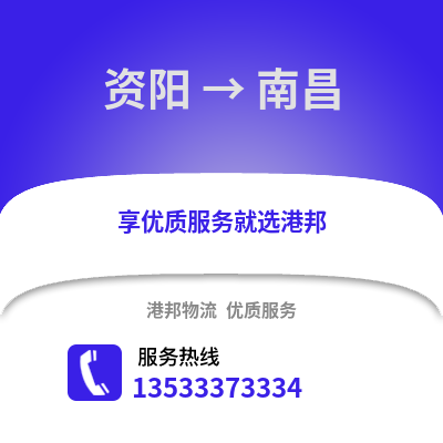 資陽到南昌物流專線|資陽至南昌貨運公司