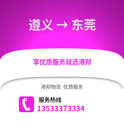 遵義到東莞物流公司_遵義到東莞貨運_遵義至東莞物流專線